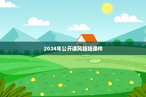 2024年公开课风娃娃课件