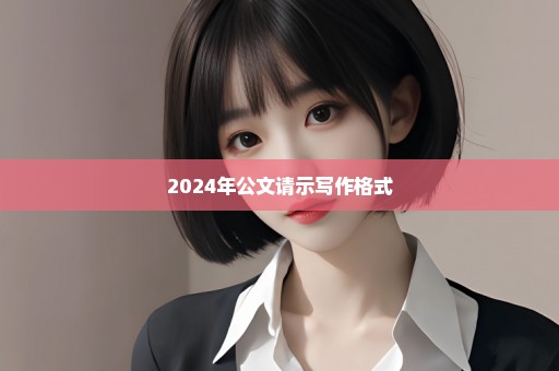 2024年公文请示写作格式