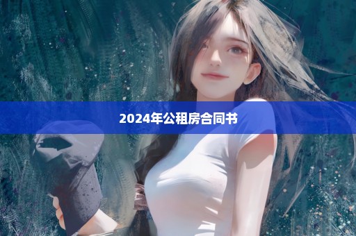 2024年公租房合同书