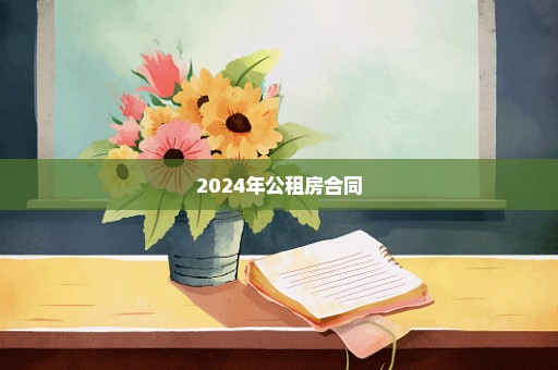 2024年公租房合同