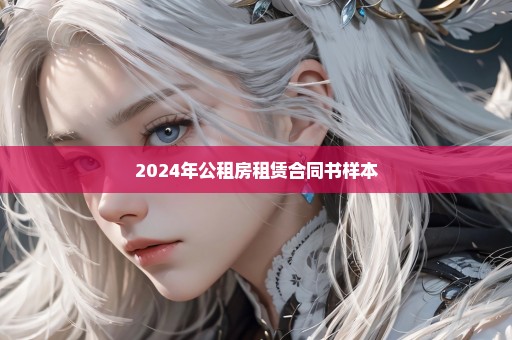 2024年公租房租赁合同书样本