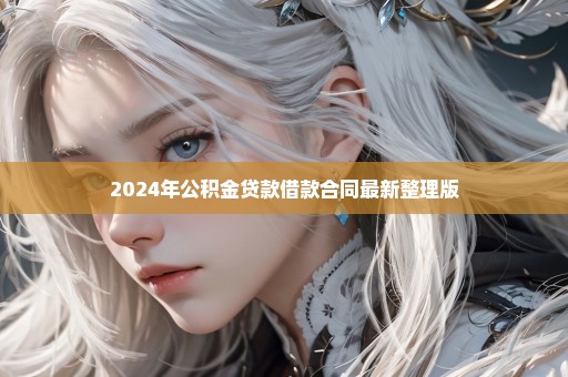 2024年公积金贷款借款合同最新整理版