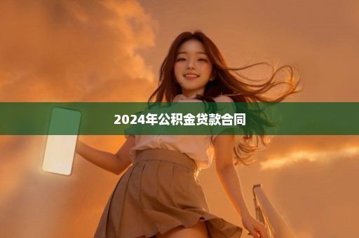 2024年公积金贷款合同