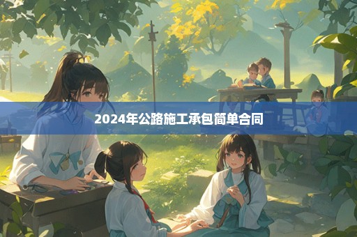 2024年公路施工承包简单合同