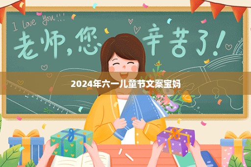 2024年六一儿童节文案宝妈