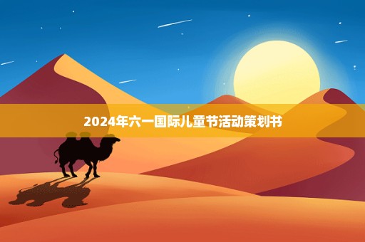 2024年六一国际儿童节活动策划书