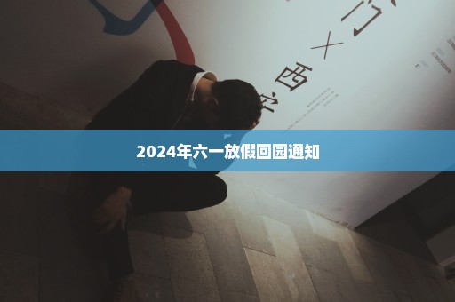 2024年六一放假回园通知