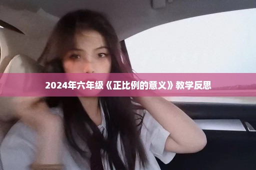 2024年六年级《正比例的意义》教学反思