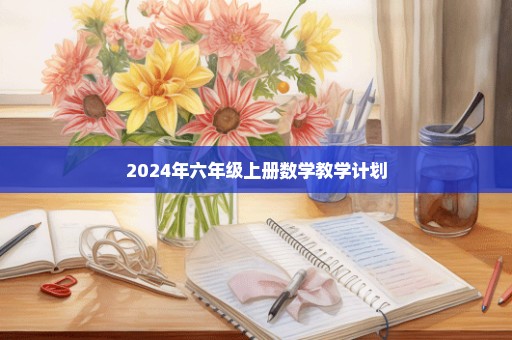 2024年六年级上册数学教学计划