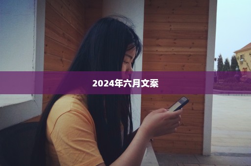 2024年六月文案