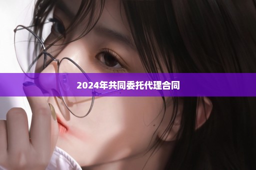 2024年共同委托代理合同