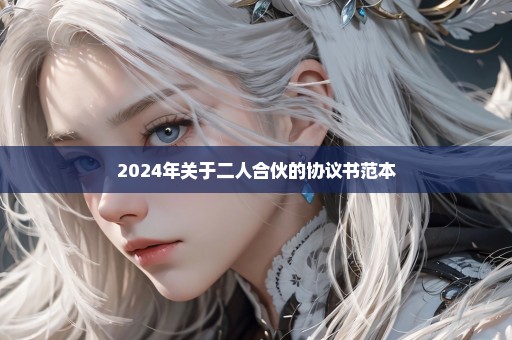 2024年关于二人合伙的协议书范本