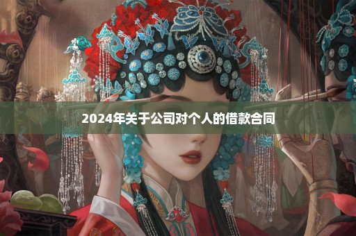 2024年关于公司对个人的借款合同