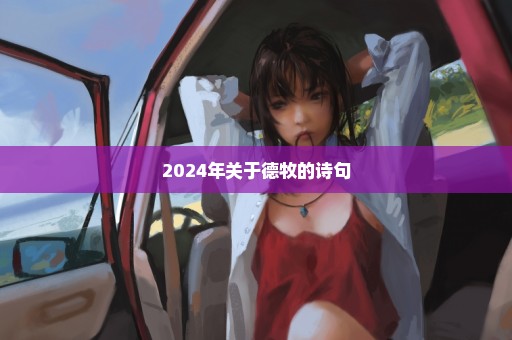 2024年关于德牧的诗句