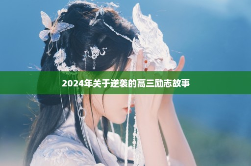 2024年关于逆袭的高三励志故事