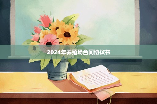 2024年养殖场合同协议书