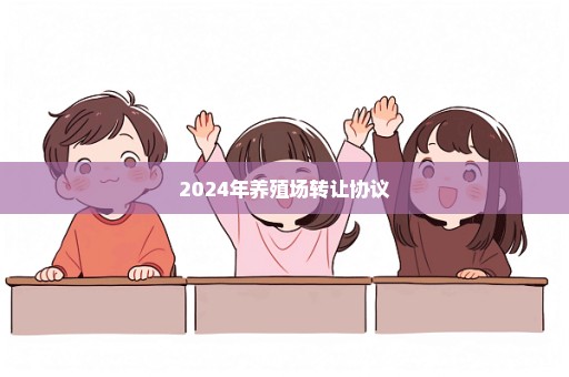 2024年养殖场转让协议