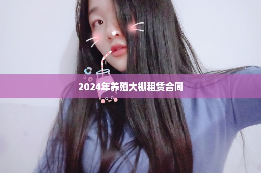 2024年养殖大棚租赁合同