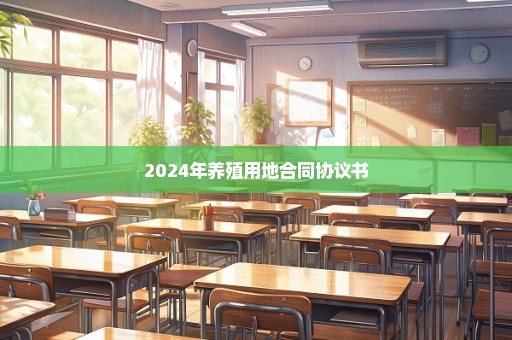 2024年养殖用地合同协议书