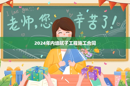 2024年内墙腻子工程施工合同