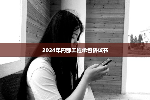 2024年内部工程承包协议书