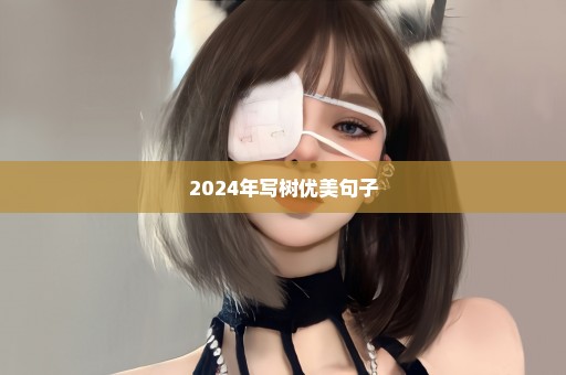 2024年写树优美句子