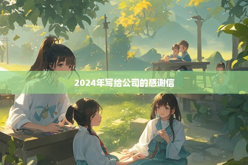 2024年写给公司的感谢信