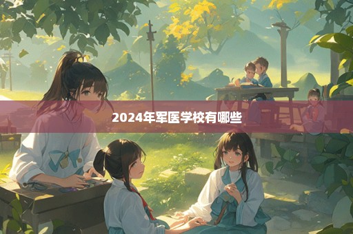 2024年军医学校有哪些