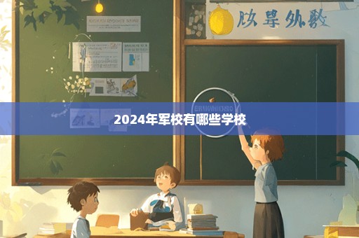 2024年军校有哪些学校