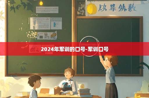 2024年军训的口号-军训口号