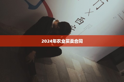 2024年农业买卖合同