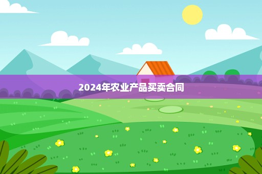 2024年农业产品买卖合同