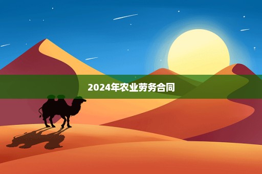 2024年农业劳务合同