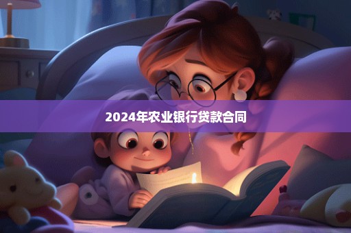 2024年农业银行贷款合同