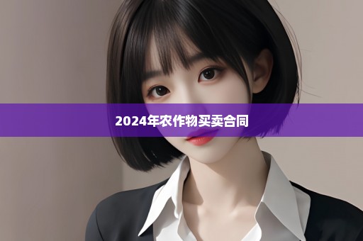 2024年农作物买卖合同