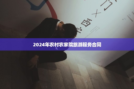 2024年农村农家院旅游服务合同