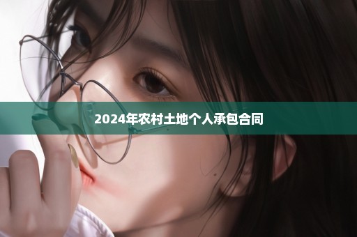 2024年农村土地个人承包合同