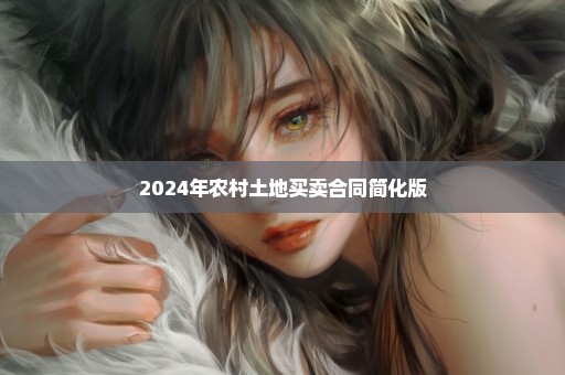 2024年农村土地买卖合同简化版