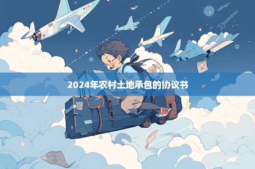 2024年农村土地承包的协议书