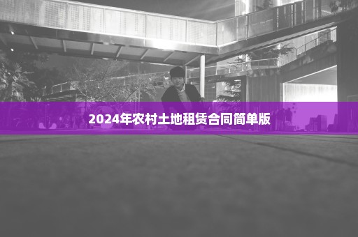 2024年农村土地租赁合同简单版