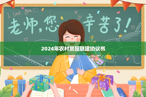 2024年农村房屋联建协议书