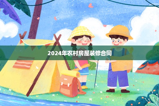 2024年农村房屋装修合同