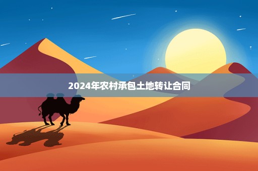 2024年农村承包土地转让合同