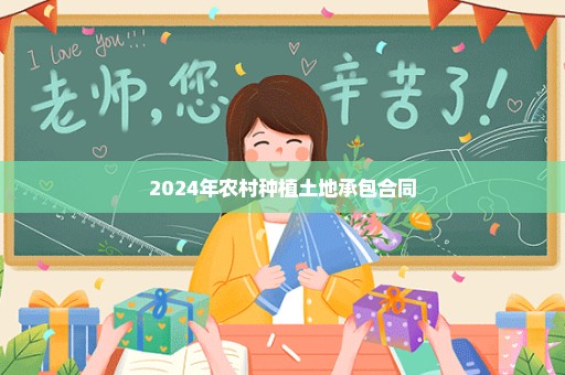 2024年农村种植土地承包合同