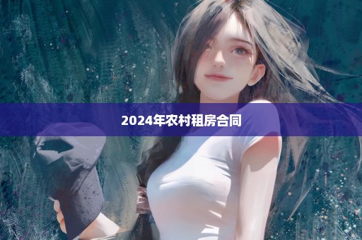 2024年农村租房合同