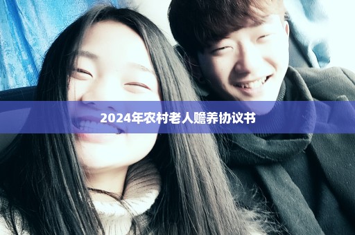 2024年农村老人赡养协议书