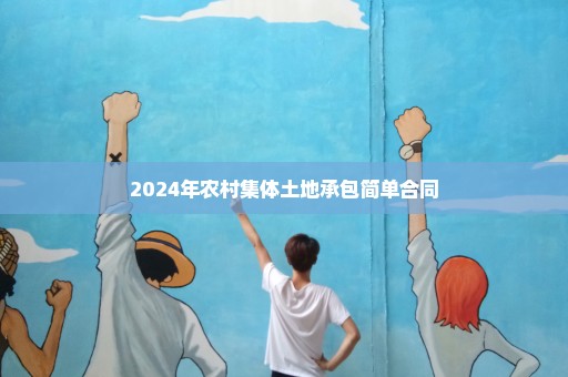 2024年农村集体土地承包简单合同