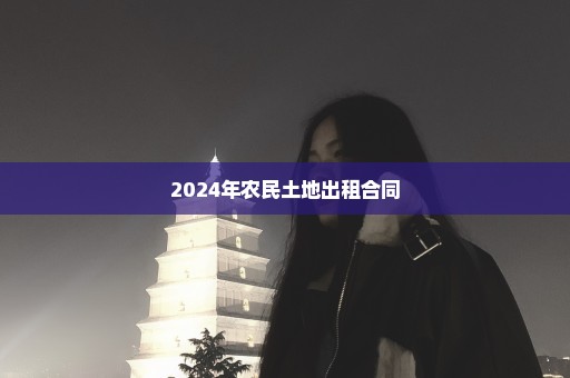 2024年农民土地出租合同