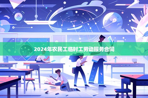 2024年农民工临时工劳动服务合同