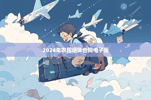 2024年农田租赁合同电子版